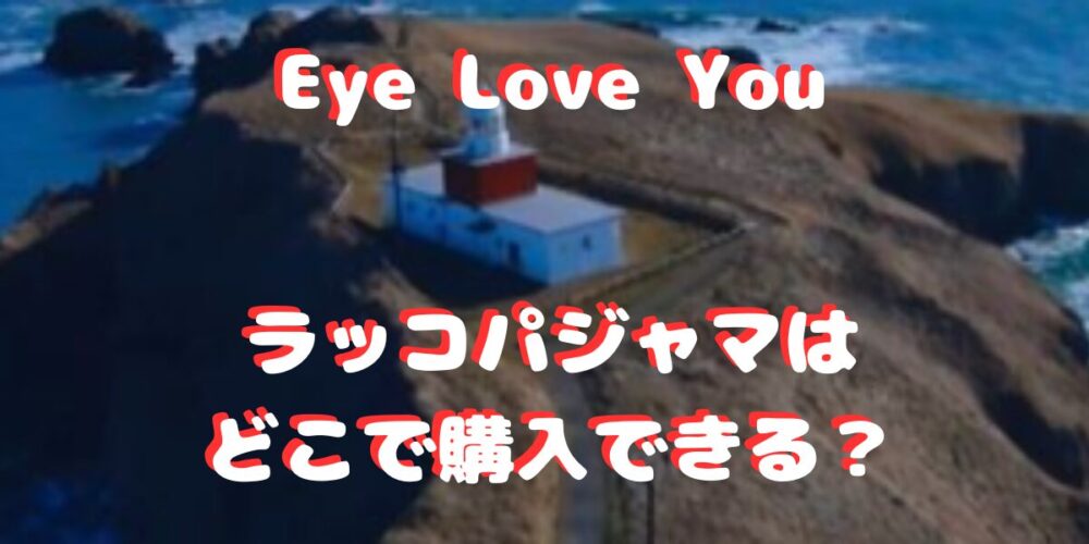 eye love you画像