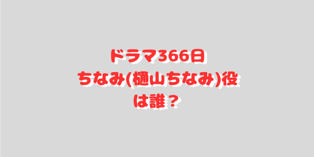 樋山ちなみ役は誰