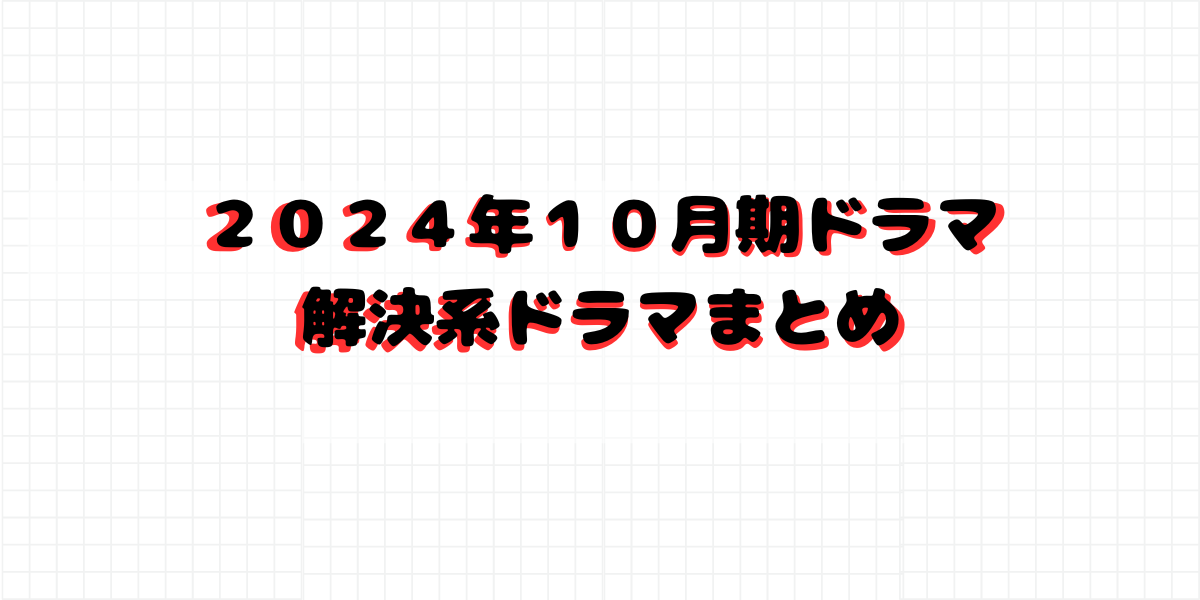 2024年10月ドラマ