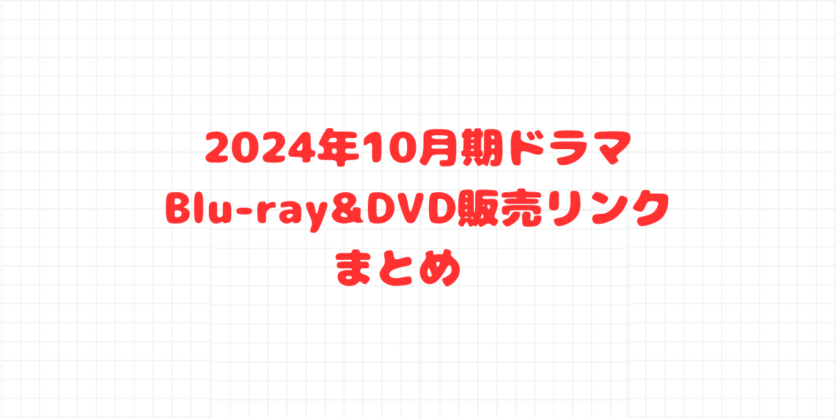 2024年10月期ドラマ