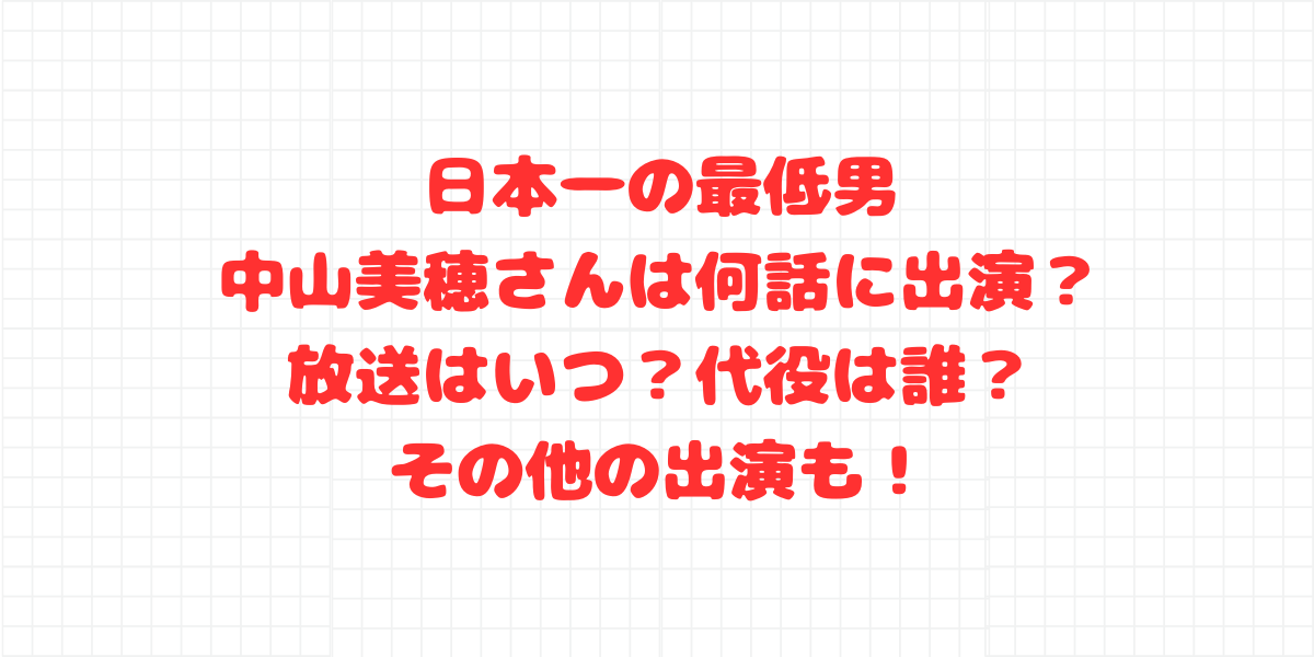 日本一の最低男