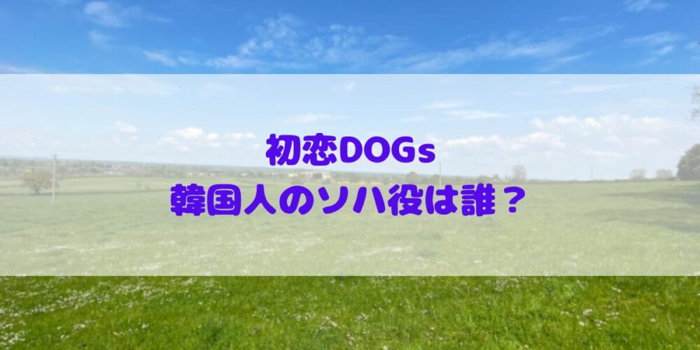 ナ・イヌ