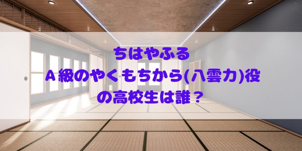 Ａ級のやくもちから(八雲力)役の坂元愛登さんのプロフィールやその他出演作品の確認