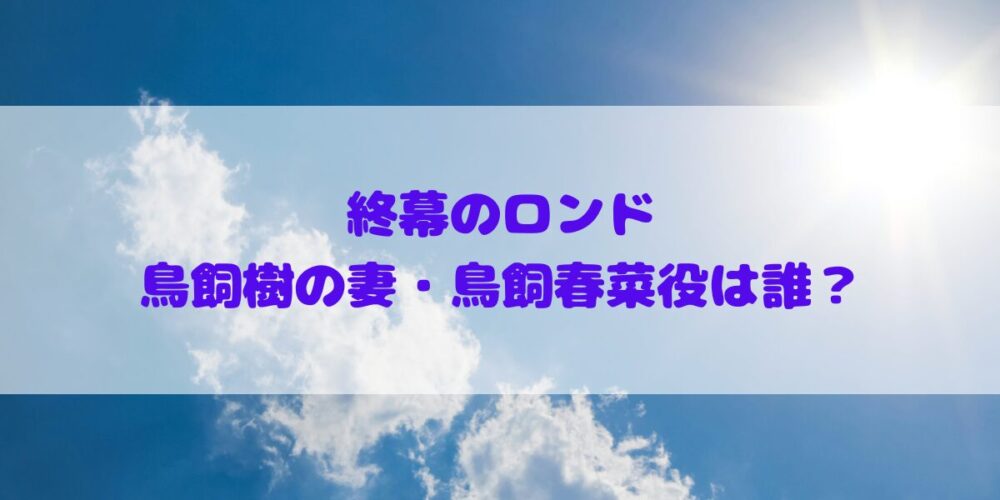 「終幕のロンド」草彅剛さん演じる鳥飼樹の妻・鳥飼春菜役は誰？プロフィールやその他出演作品の確認！