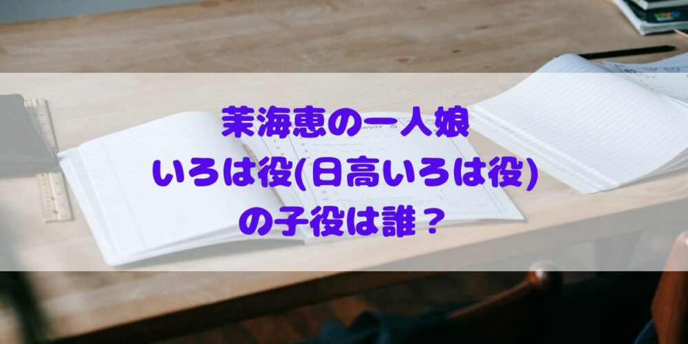 「フェイクマミー」茉海恵の一人娘いろは役(日高いろは役)の子役は誰？プロフィールやその他出演作品の確認！